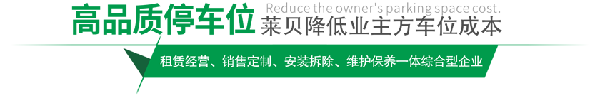 高品質(zhì)停車(chē)設(shè)備,萊貝制，贏領(lǐng)停車(chē)位市場(chǎng)